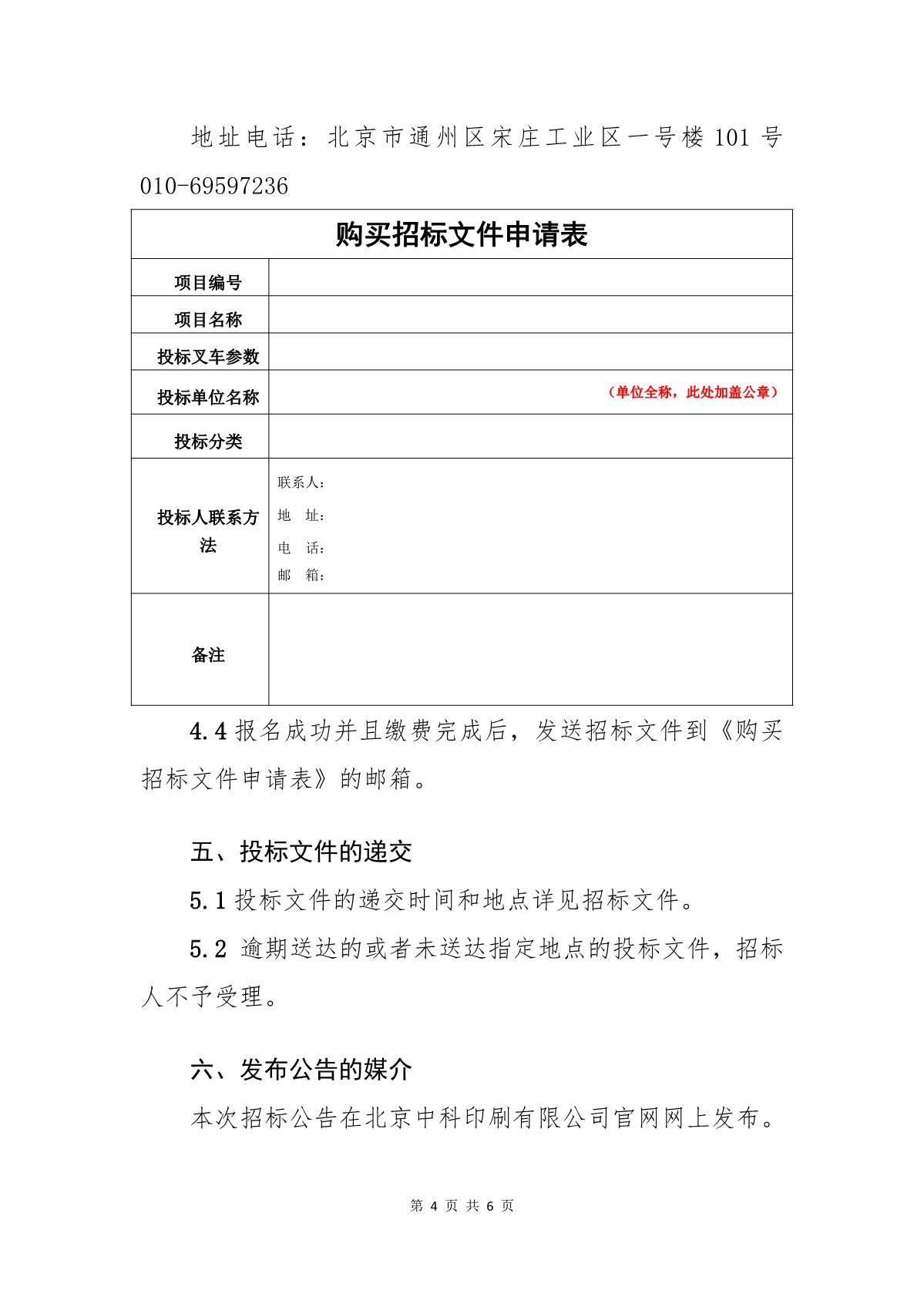 ZKYS-SBCG-24-01北京中科印刷有限公司關于電動叉車的招標公告_4.JPG